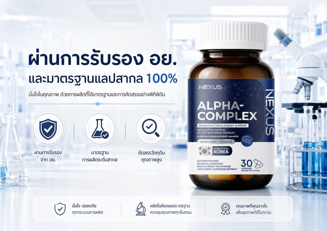Alpha-Complex ผ่านการรับรอง อย. และมาตรฐานแลปสากล 100%